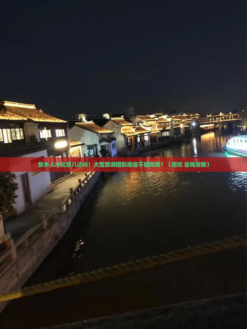 新乡去北京八达岭长城大型旅游团