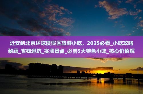 迁安到北京环球度假区旅游小吃