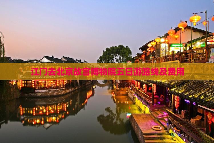 江门去北京故宫博物院五日游