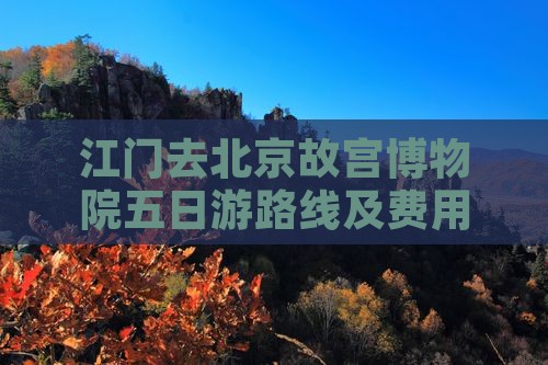 江门去北京故宫博物院五日游