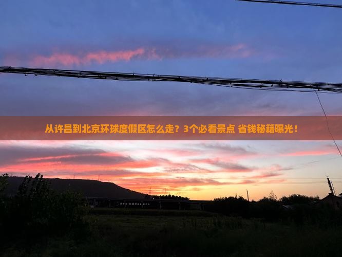 许昌去北京环球度假区景点