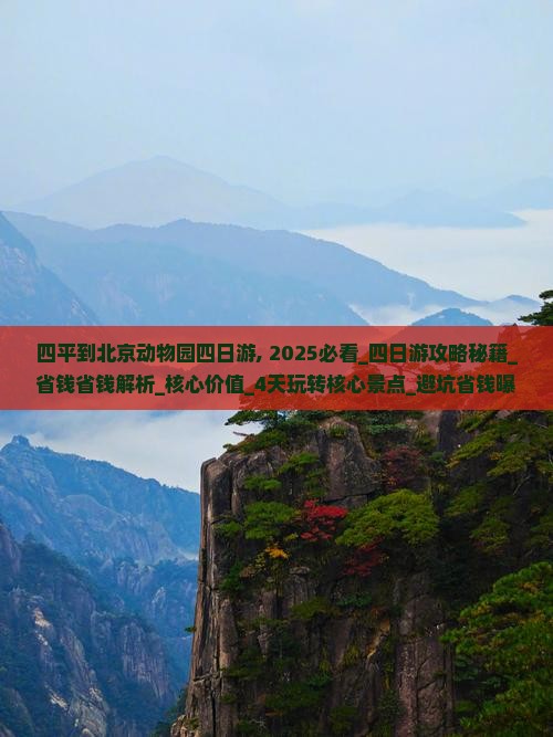 四平到北京动物园四日游