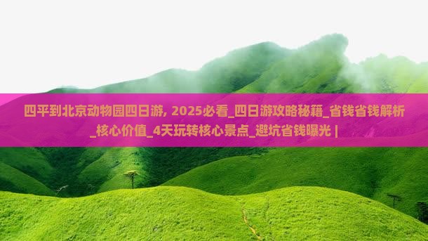 四平到北京动物园四日游