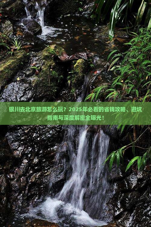 银川去北京旅游