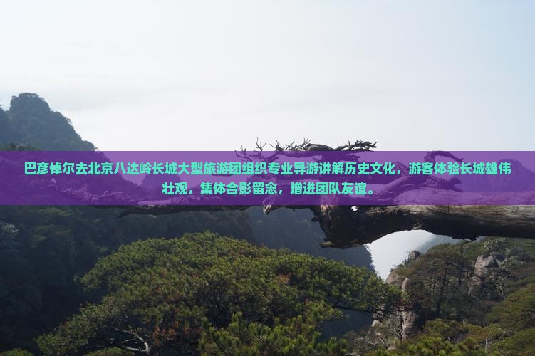 巴彦倬尔去北京八达岭长城大型旅游团