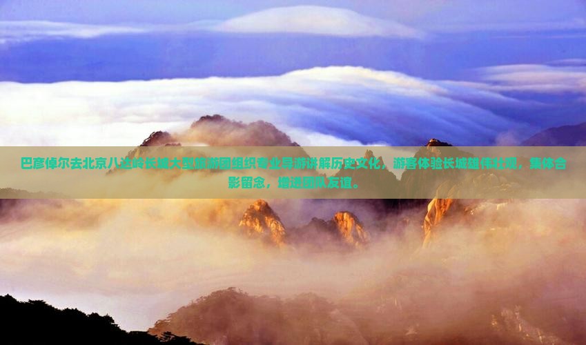 巴彦倬尔去北京八达岭长城大型旅游团