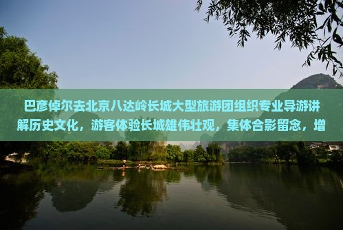 巴彦倬尔去北京八达岭长城大型旅游团