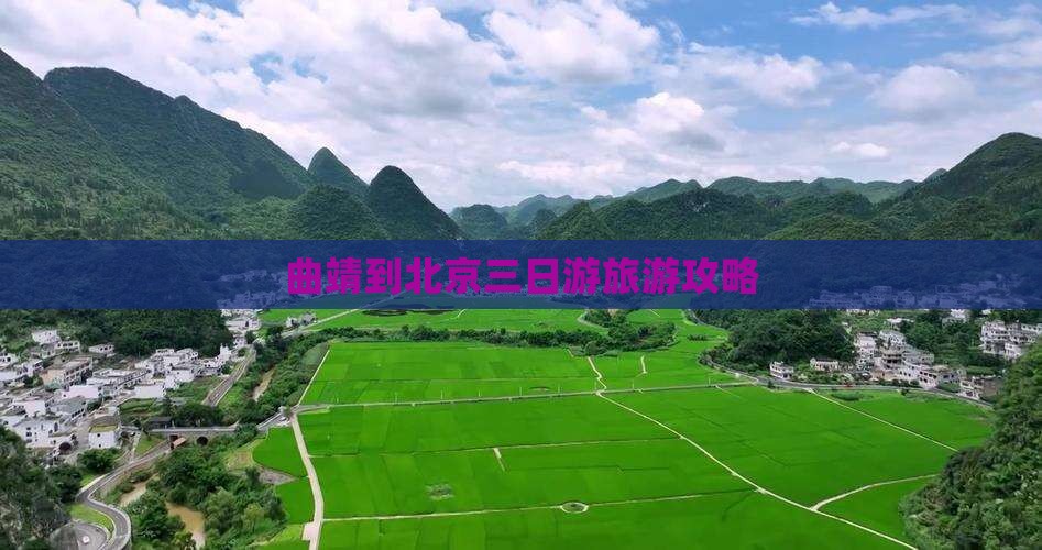 曲靖到北京三日游
