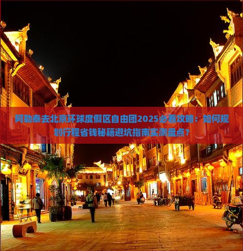 阿勒泰去北京环球度假区自由团