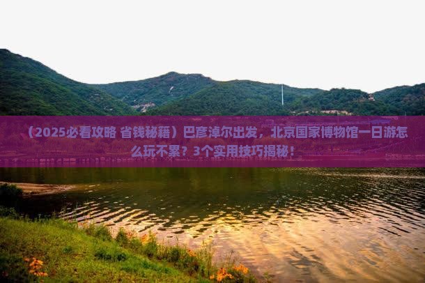 巴彦淖尔到北京中国国家博物馆一日游