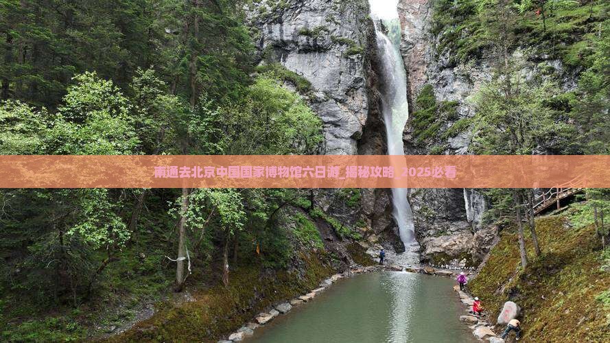 南通去北京中国国家博物馆六日游