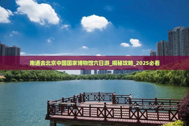南通去北京中国国家博物馆六日游