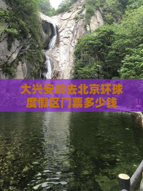 大兴安岭去北京环球度假区门票