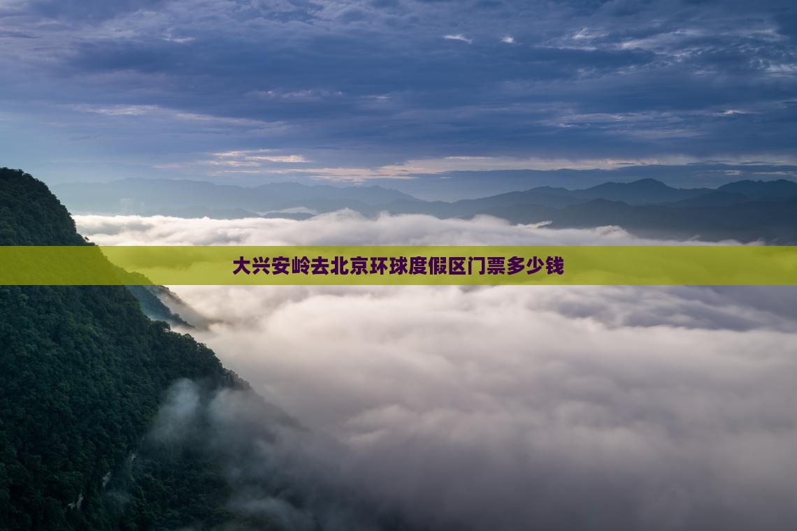 大兴安岭去北京环球度假区门票