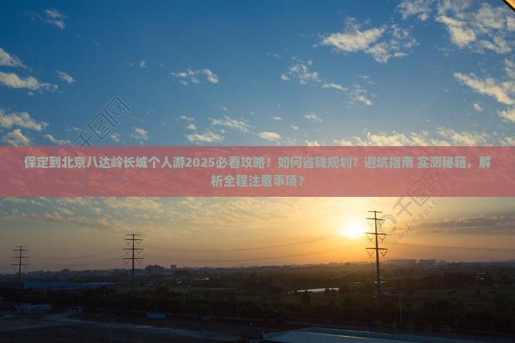 保定到北京八达岭长城个人游