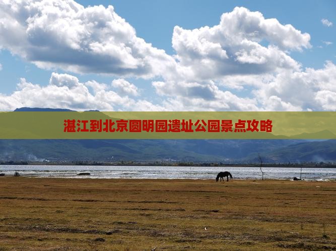 湛江到北京圆明园遗址公园景点