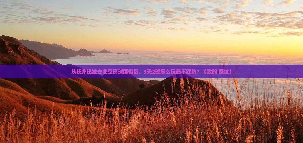 抚州到北京环球度假区自由团