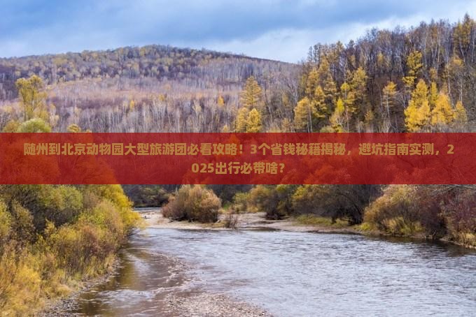 随州到北京动物园大型旅游团