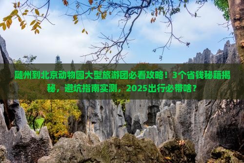 随州到北京动物园大型旅游团