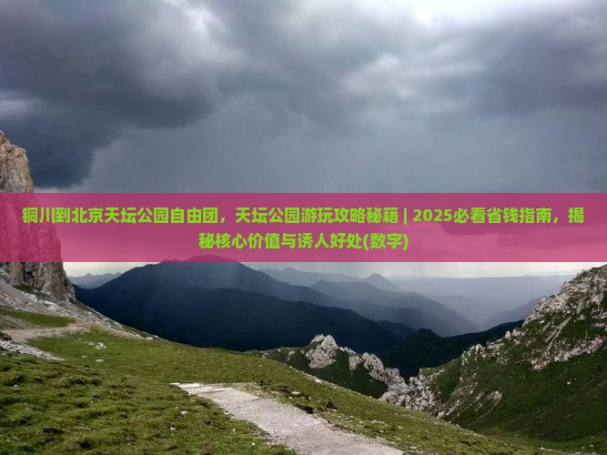 铜川到北京天坛公园自由团