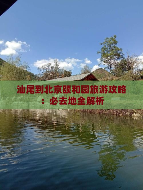 汕尾到北京颐和园必去地
