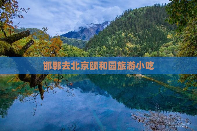 邯郸去北京颐和园旅游小吃