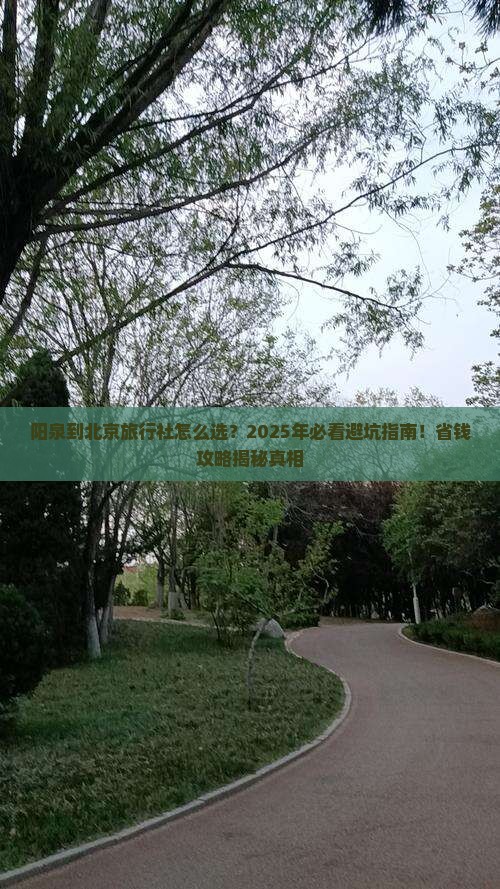 阳泉到北京旅行社 阳泉到北京旅行社