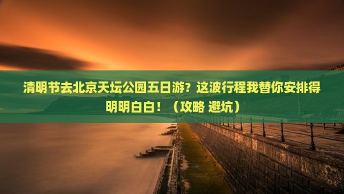 清明节到北京天坛公园五日游
