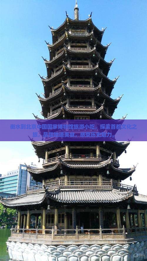 衡水到北京中国国家博物馆旅游小吃
