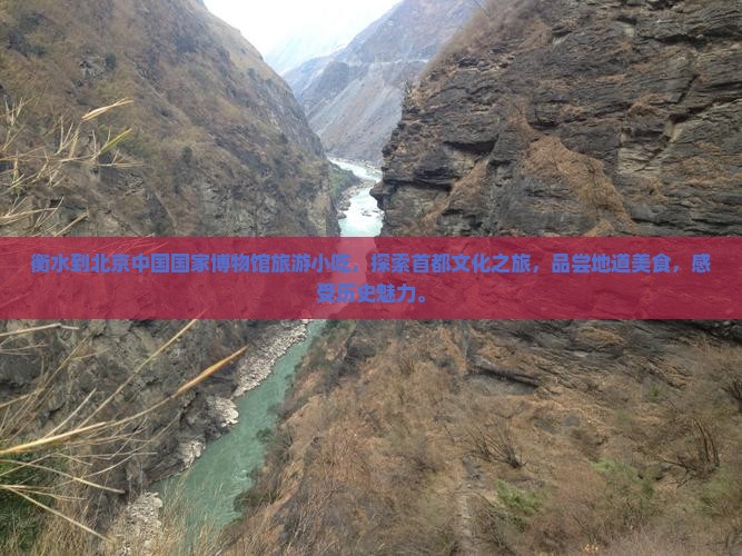 衡水到北京中国国家博物馆旅游小吃