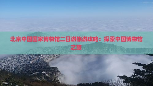 临沧去北京中国国家博物馆二日游