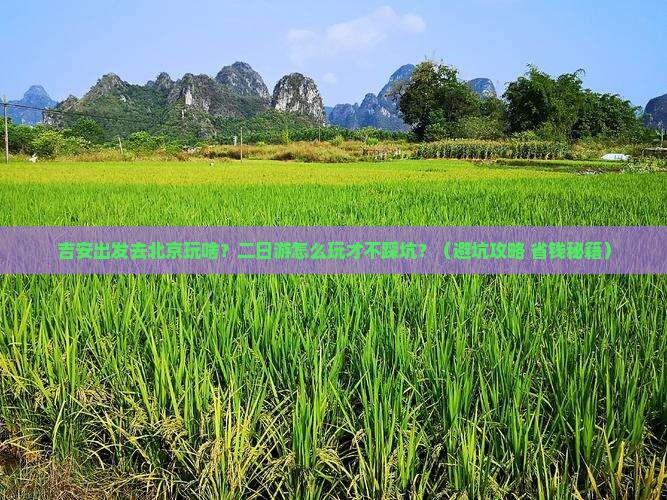 吉安去北京二日游