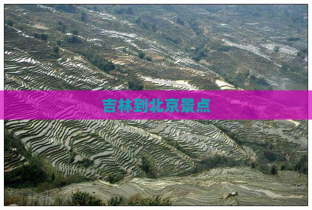 吉林到北京景点
