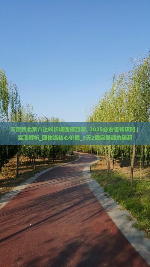 天津到北京八达岭长城团体旅游
