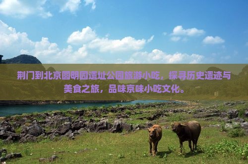 荆门到北京圆明园遗址公园旅游小吃