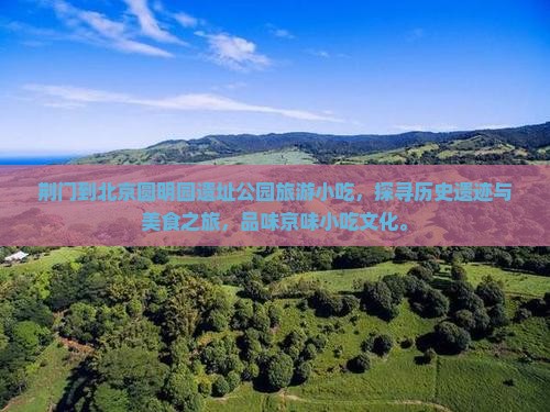 荆门到北京圆明园遗址公园旅游小吃