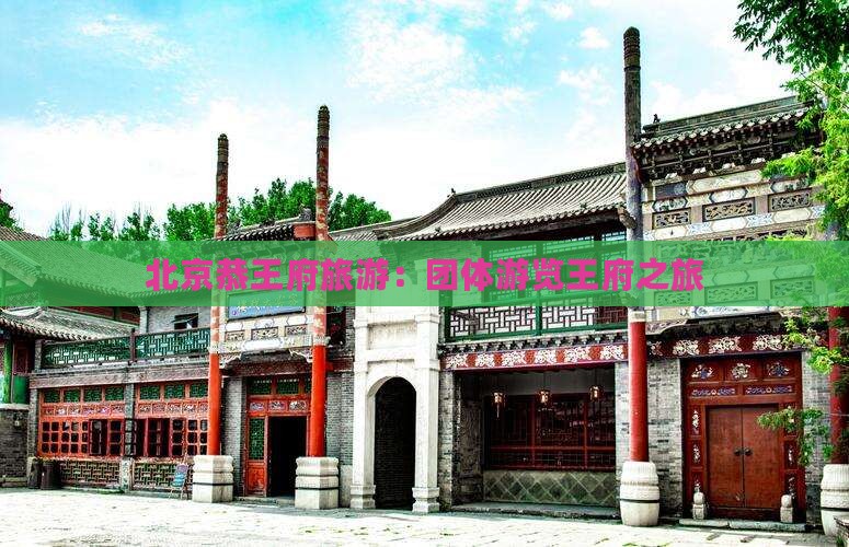 保定到北京恭王府团体旅游