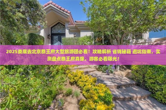 娄底去北京恭王府大型旅游团