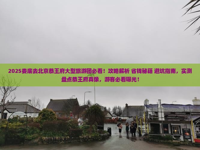 娄底去北京恭王府大型旅游团