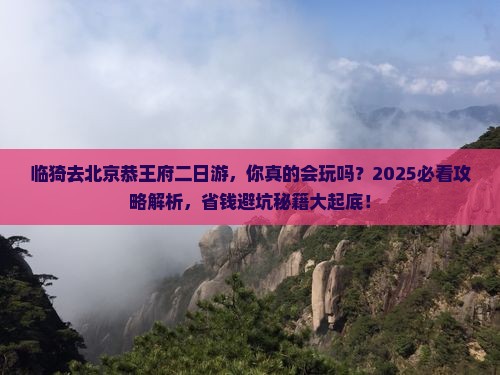 临猗去北京恭王府二日游