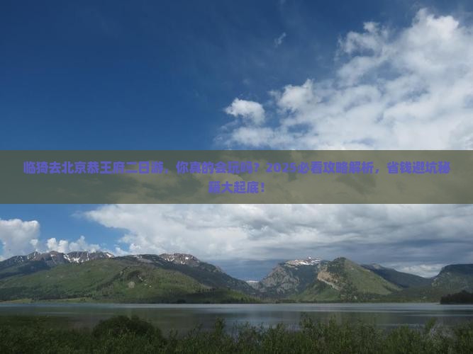 临猗去北京恭王府二日游