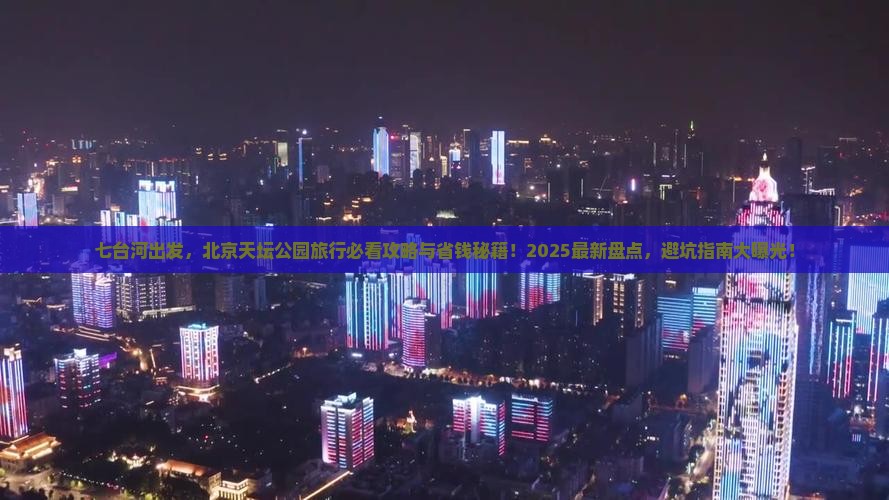 七台河到北京天坛公园旅行社