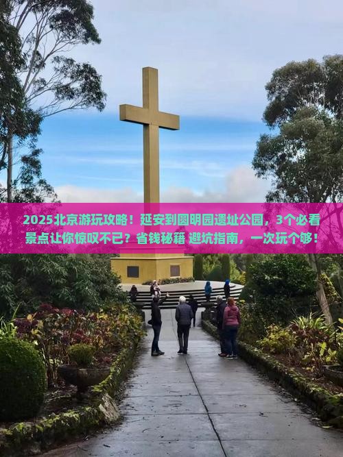 延安到北京圆明园遗址公园景点