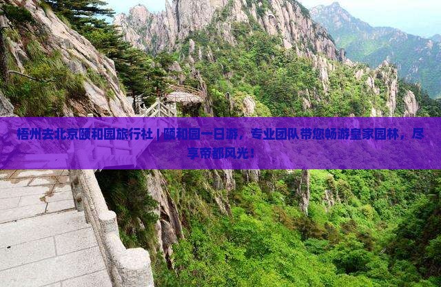 梧州去北京颐和园旅行社