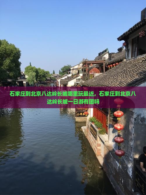 石家庄到北京八达岭长城哪里玩