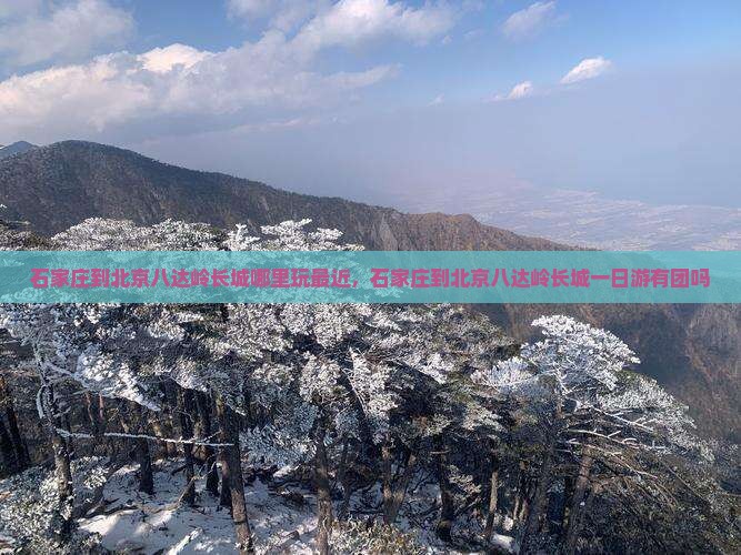 石家庄到北京八达岭长城哪里玩
