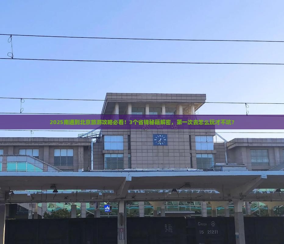 南通到北京旅游