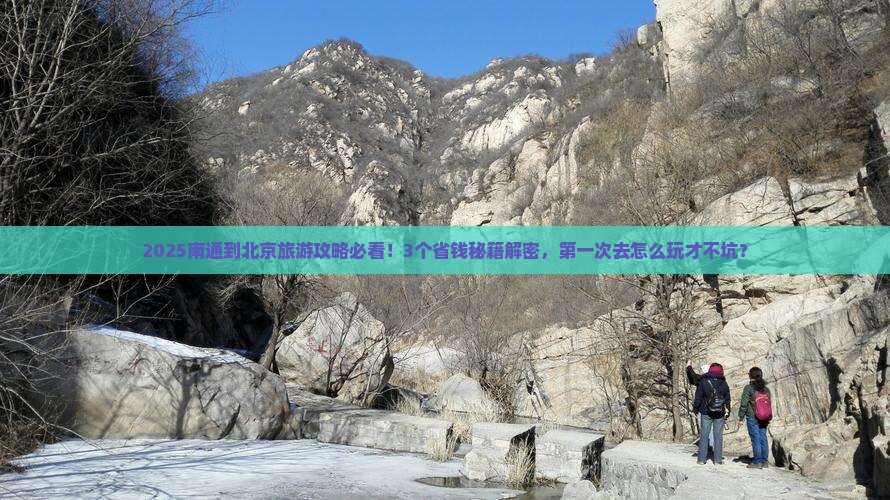 南通到北京旅游