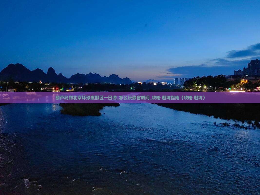 葫芦岛到北京环球度假区一日游