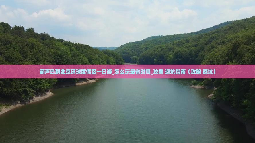 葫芦岛到北京环球度假区一日游